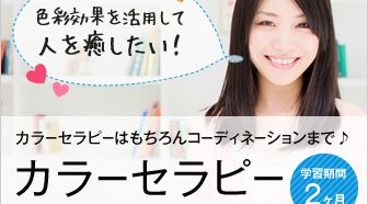 カラーセラピー資格 Com