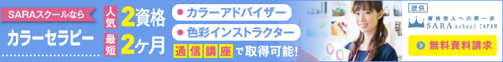 カラーセラピー資格取得の通信講座